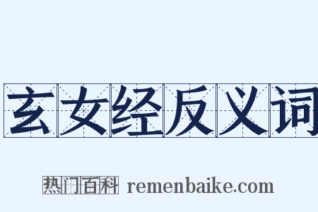 玄女经反义词是什么意思的图片